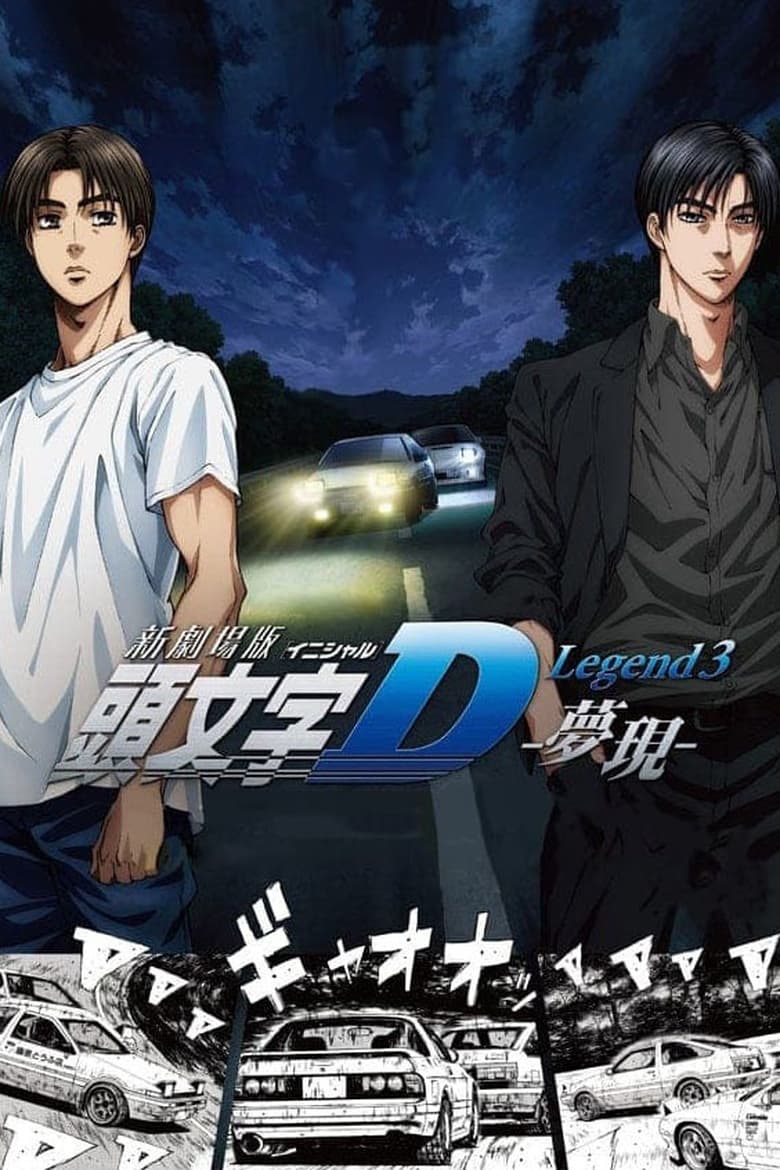 New Initial D the Movie – Legend 3: Dream